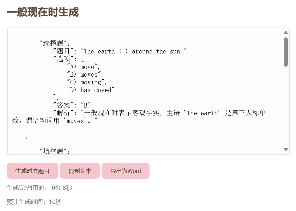 AI 时态习题生成